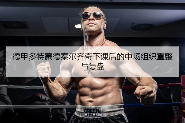 de-jia-duo-te-meng-de-tai-er-qi-qi-xia-ke-hou-de-zhong-chang-zu-zhi-zhong-zheng-yu-fu-pan-2-447.jpg