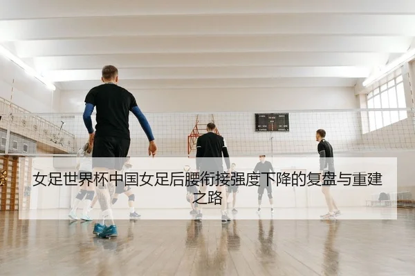 nv-zu-shi-jie-bei-zhong-guo-nv-zu-hou-yao-xian-jie-qiang-du-xia-jiang-de-fu-pan-yu-chong-jian-zhi-lu-2-932.jpg