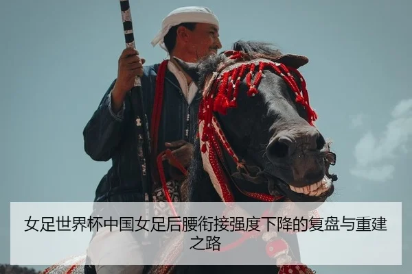 女足世界杯中国女足后腰衔接强度下降的复盘与重建之路